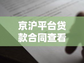 京沪平台贷款合同查看指南:详细步骤与注意事项 京沪平台贷款合同查看指南:详细步骤与注意事项