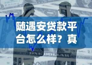 随遇安贷款平台怎么样?真实用户测评与避坑指南 随遇安贷款平台怎么样?真实用户测评与避坑指南