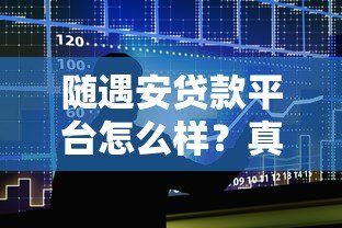 随遇安贷款平台怎么样?真实用户测评与避坑指南 随遇安贷款平台怎么样?真实用户测评与避坑指南