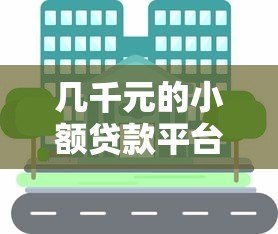 几千元的小额贷款平台可靠吗?知乎用户真实经验分享 几千元的小额贷款平台可靠吗?知乎用户真实经验分享