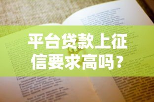 平台贷款上征信要求高吗?这5个条件决定审核难度 平台贷款上征信要求高吗?这5个条件决定审核难度