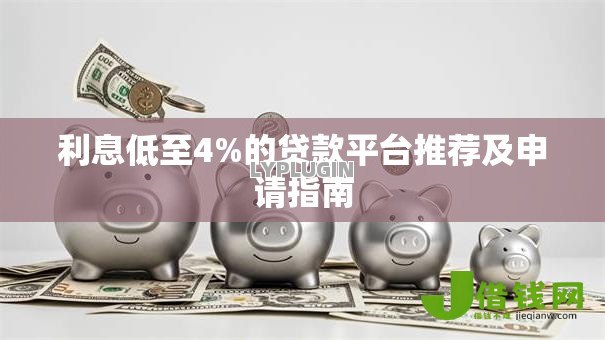 利息低至4%的贷款平台推荐及申请指南