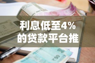 利息低至4%的贷款平台推荐及申请指南