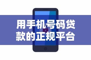 用手机号码贷款的正规平台有哪些？安全申请攻略