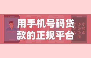 用手机号码贷款的正规平台有哪些？安全申请攻略