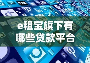 e租宝旗下有哪些贷款平台？这些产品是否合法合规？