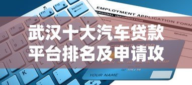 武汉十大汽车贷款平台排名及申请攻略 武汉十大汽车贷款平台排名及申请攻略