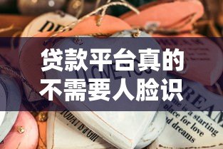贷款平台真的不需要人脸识别吗?这些细节要注意 贷款平台真的不需要人脸识别吗?这些细节要注意