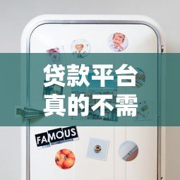 贷款平台真的不需要人脸识别吗?这些细节要注意 贷款平台真的不需要人脸识别吗?这些细节要注意