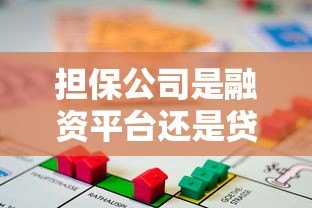 担保公司是融资平台还是贷款机构?一文解析区别 担保公司是融资平台还是贷款机构?一文解析区别