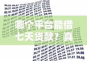 哪个平台能借七天贷款？真实短期借款渠道推荐