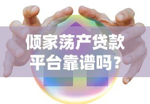 倾家荡产贷款平台靠谱吗？真实用户评价与风险解析