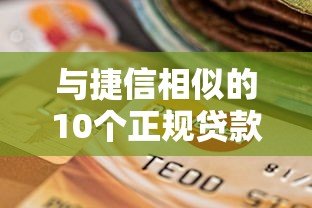 与捷信相似的10个正规贷款平台盘点及选择指南