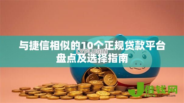与捷信相似的10个正规贷款平台盘点及选择指南
