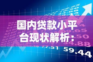 国内贷款小平台现状解析:数量、风险与选择指南 国内贷款小平台现状解析:数量、风险与选择指南