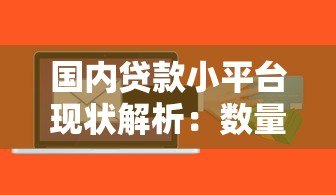 国内贷款小平台现状解析:数量、风险与选择指南 国内贷款小平台现状解析:数量、风险与选择指南