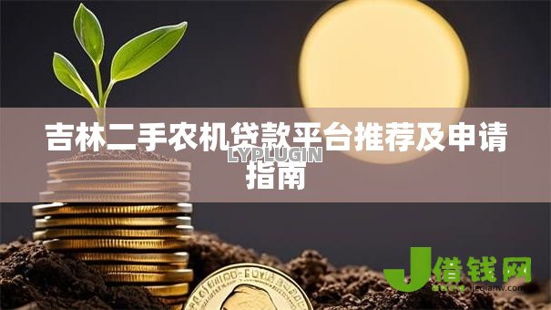 吉林二手农机贷款平台推荐及申请指南