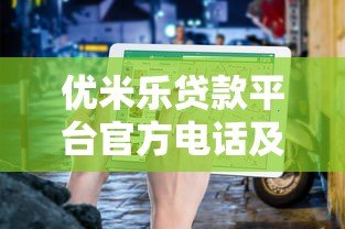 优米乐贷款平台官方电话及联系方式查询指南 优米乐贷款平台官方电话及联系方式查询指南