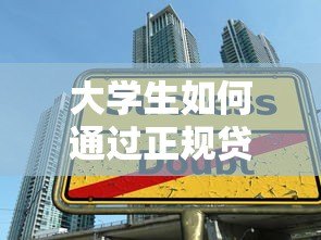 大学生如何通过正规贷款平台兼职赚钱?5大安全渠道解析 大学生如何通过正规贷款平台兼职赚钱?5大安全渠道解析
