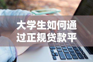 大学生如何通过正规贷款平台兼职赚钱?5大安全渠道解析 大学生如何通过正规贷款平台兼职赚钱?5大安全渠道解析