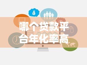 哪个贷款平台年化率高?真实数据对比与避坑指南 哪个贷款平台年化率高?真实数据对比与避坑指南
