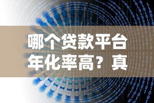 哪个贷款平台年化率高?真实数据对比与避坑指南 哪个贷款平台年化率高?真实数据对比与避坑指南