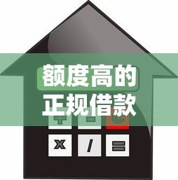 额度高的正规借款平台有哪些？5大高额度贷款平台推荐