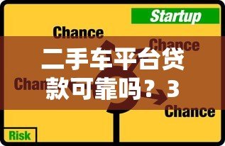 二手车平台贷款可靠吗?3大风险与5个避坑指南 二手车平台贷款可靠吗?3大风险与5个避坑指南