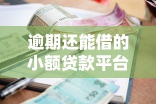 逾期还能借的小额贷款平台推荐 征信不良也能快速下款