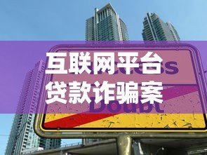 互联网平台贷款诈骗案例揭秘:识别陷阱与防范指南 互联网平台贷款诈骗案例揭秘:识别陷阱与防范指南