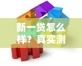 新一贷怎么样？真实测评贷款平台的优缺点