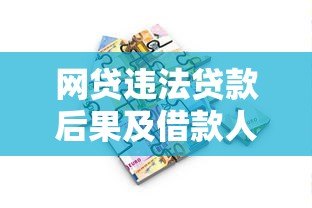 网贷违法贷款后果及借款人应对指南 网贷违法贷款后果及借款人应对指南