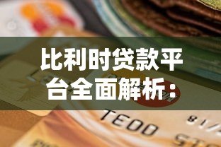 比利时贷款平台全面解析：如何选择最适合的贷款方案？