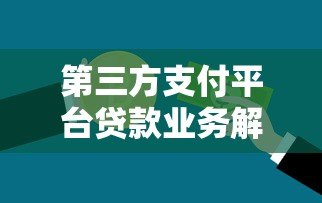 第三方支付平台贷款业务解析与使用指南