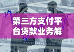 第三方支付平台贷款业务解析与使用指南