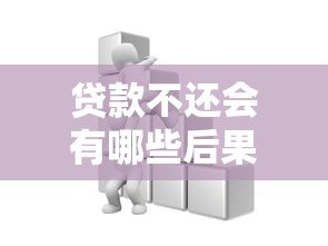贷款不还会有哪些后果?影响征信吗? 贷款不还会有哪些后果?影响征信吗?