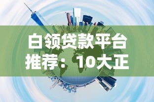 白领贷款平台推荐：10大正规渠道优缺点对比
