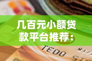 几百元小额贷款平台推荐：正规低息、快速到账的选择