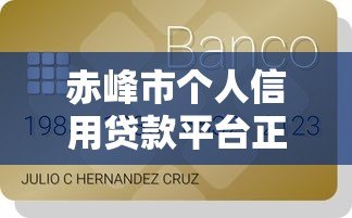 赤峰市个人信用贷款平台正规推荐及申请指南 赤峰市个人信用贷款平台正规推荐及申请指南