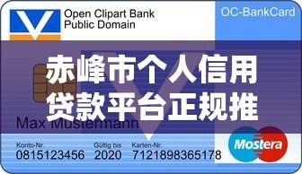 赤峰市个人信用贷款平台正规推荐及申请指南 赤峰市个人信用贷款平台正规推荐及申请指南