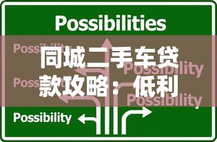 同城二手车贷款攻略：低利率方案与平台推荐