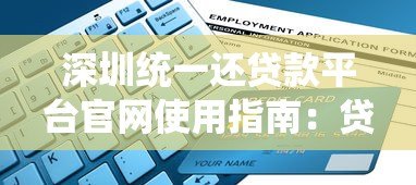 深圳统一还贷款平台官网使用指南:贷款申请与还款全流程解析 深圳统一还贷款平台官网使用指南:贷款申请与还款全流程解析