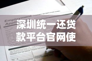 深圳统一还贷款平台官网使用指南:贷款申请与还款全流程解析 深圳统一还贷款平台官网使用指南:贷款申请与还款全流程解析