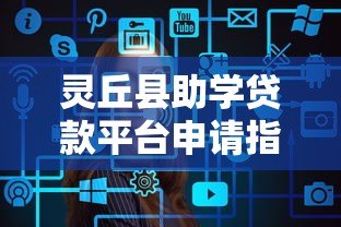 灵丘县助学贷款平台申请指南:网址、流程与常见问题解答 灵丘县助学贷款平台申请指南:网址、流程与常见问题解答