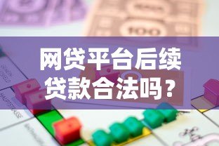 网贷平台后续贷款合法吗？揭秘后续贷款的法律风险和操作要点