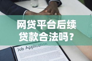网贷平台后续贷款合法吗？揭秘后续贷款的法律风险和操作要点