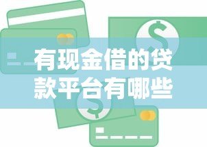 有现金借的贷款平台有哪些?正规靠谱推荐及避坑指南 有现金借的贷款平台有哪些?正规靠谱推荐及避坑指南