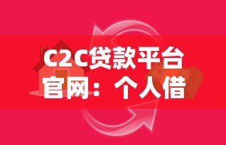 C2C贷款平台官网:个人借贷新模式解析与操作指南 C2C贷款平台官网:个人借贷新模式解析与操作指南