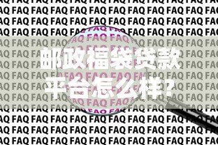 邮政福袋贷款平台怎么样？靠谱吗？一文看懂申请条件与流程