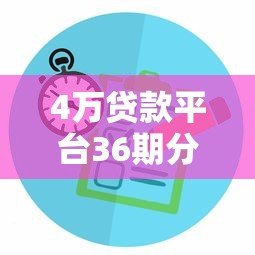4万贷款平台36期分期方案测评：低息平台选择与还款计划详解